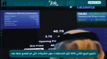 نتائج الربع الثاني 2025 تثير التساؤلات حول الشركات التي لم تفصح عنها بعد